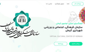 «فرهنگ‌سرای مجازی خواجوی کرمانی» شهرداری کرمان رونمایی شد