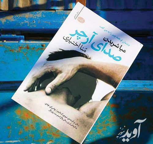 صدای آرچر نوشته میا شریدن