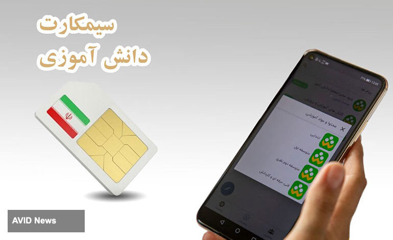 مهلت زمان دریافت سیم کارت دانش آموزان نامحدود است