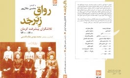 رواق زبرجد؛ روایتی از تلاشگران پیشرفت و آبادانی کرمان