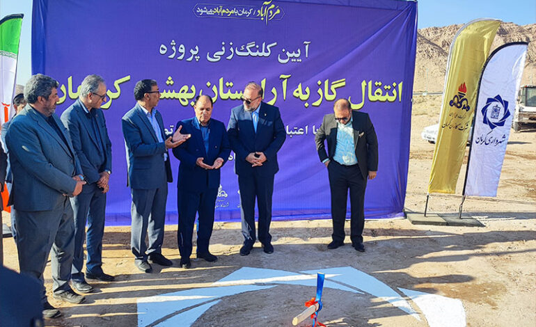 پروژه انتقال گاز به آرامستان «بهشت کریمان» با ۲۰ میلیارد تومان اعتبار کلنگ‌زنی شد