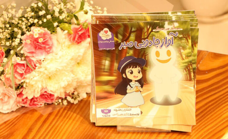 رونمایی از کتاب کودک «آواز جادویی صبر» در مجموعه مهارت‌های زندگی
